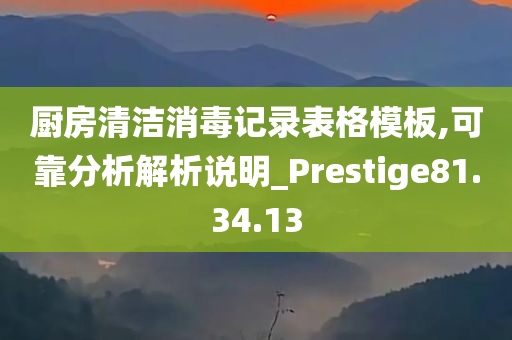 厨房清洁消毒记录表格模板,可靠分析解析说明_Prestige81.34.13