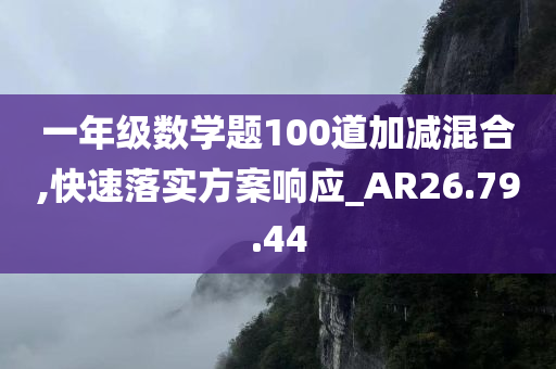 一年级数学题100道加减混合,快速落实方案响应_AR26.79.44