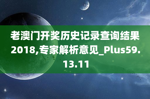 老澳门开奖历史记录查询结果2018,专家解析意见_Plus59.13.11