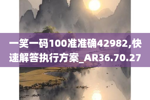 一笑一码100准准确42982,快速解答执行方案_AR36.70.27