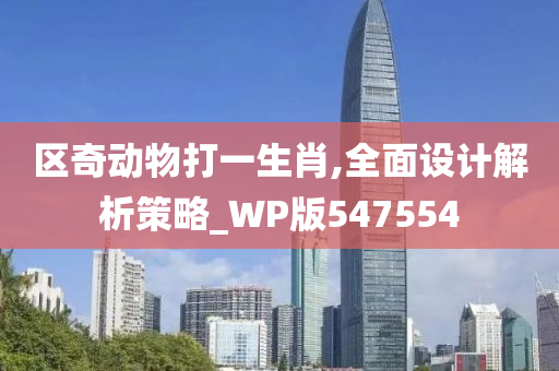 区奇动物打一生肖,全面设计解析策略_WP版547554