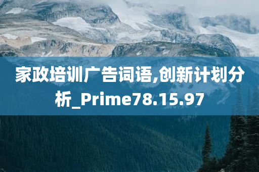 家政培训广告词语,创新计划分析_Prime78.15.97