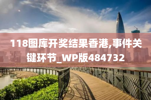 118图库开奖结果香港,事件关键环节_WP版484732