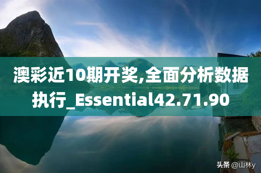 澳彩近10期开奖,全面分析数据执行_Essential42.71.90