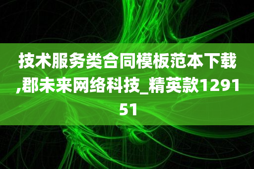 技术服务类合同模板范本下载,郡未来网络科技_精英款129151