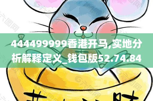 444499999香港开马,实地分析解释定义_钱包版52.74.84