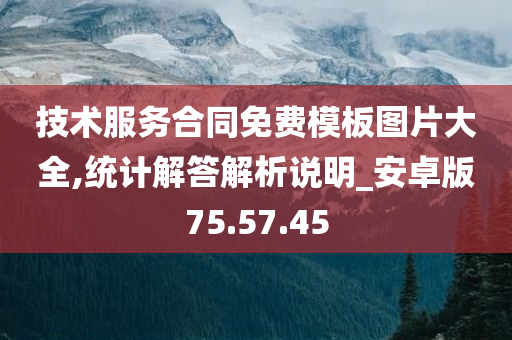 技术服务合同免费模板图片大全,统计解答解析说明_安卓版75.57.45