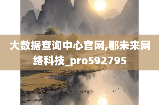 大数据查询中心官网,郡未来网络科技_pro592795