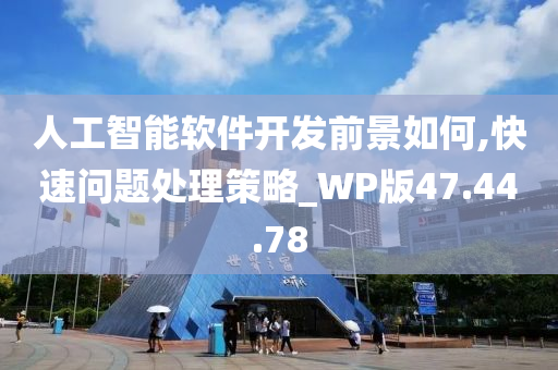 人工智能软件开发前景如何,快速问题处理策略_WP版47.44.78