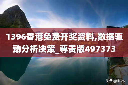 1396香港免费开奖资料,数据驱动分析决策_尊贵版497373