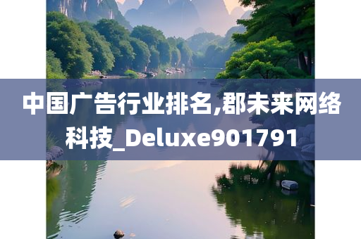 中国广告行业排名,郡未来网络科技_Deluxe901791