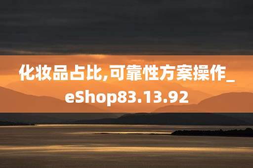 化妆品占比,可靠性方案操作_eShop83.13.92