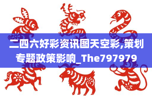 二四六好彩资讯图天空彩,策划专题政策影响_The797979