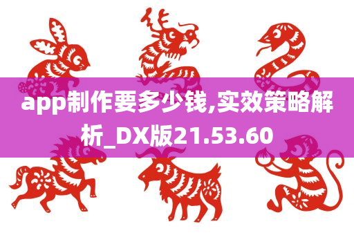 app制作要多少钱,实效策略解析_DX版21.53.60