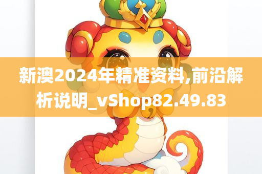 新澳2024年精准资料,前沿解析说明_vShop82.49.83