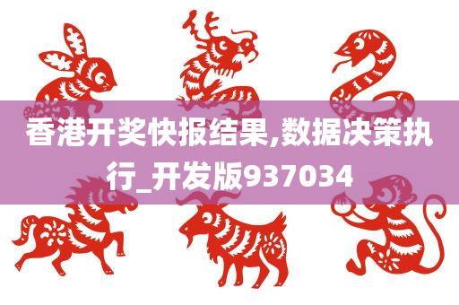 香港开奖快报结果,数据决策执行_开发版937034