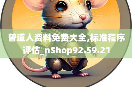 曾道人资料免费大全,标准程序评估_nShop92.59.21