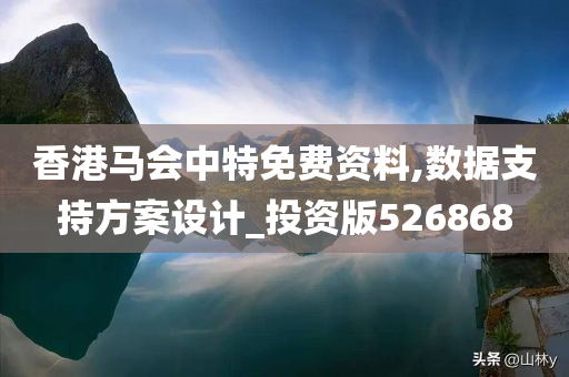 香港马会中特免费资料,数据支持方案设计_投资版526868