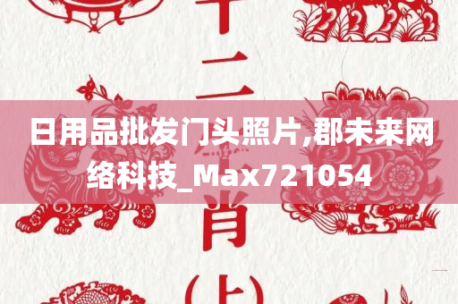 日用品批发门头照片,郡未来网络科技_Max721054