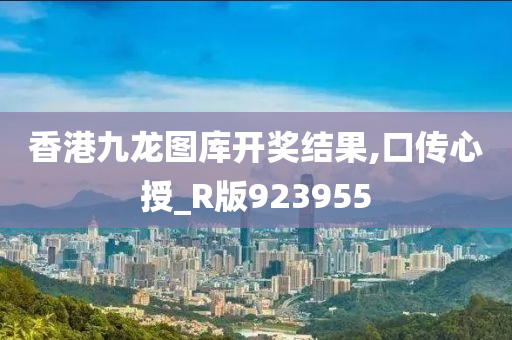 香港九龙图库开奖结果,口传心授_R版923955