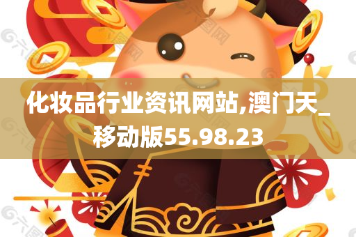 化妆品行业资讯网站,澳门天_移动版55.98.23