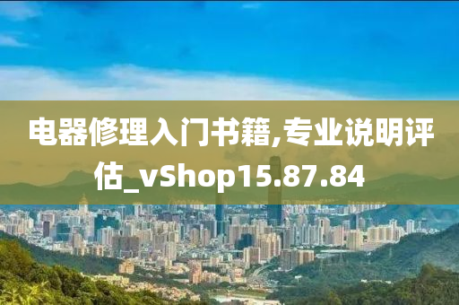 电器修理入门书籍,专业说明评估_vShop15.87.84