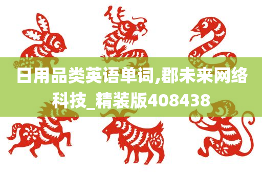 日用品类英语单词,郡未来网络科技_精装版408438