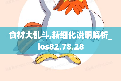 食材大乱斗,精细化说明解析_ios82.78.28