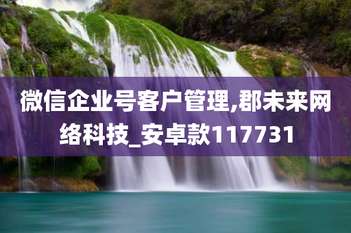 微信企业号客户管理,郡未来网络科技_安卓款117731