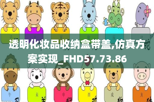 透明化妆品收纳盒带盖,仿真方案实现_FHD57.73.86