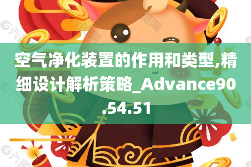 空气净化装置的作用和类型,精细设计解析策略_Advance90.54.51