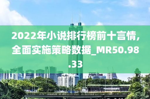 2022年小说排行榜前十言情,全面实施策略数据_MR50.98.33