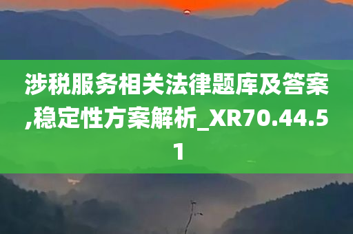 涉税服务相关法律题库及答案,稳定性方案解析_XR70.44.51