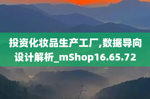 投资化妆品生产工厂,数据导向设计解析_mShop16.65.72