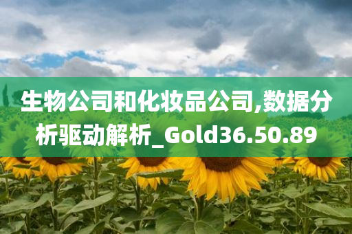 生物公司和化妆品公司,数据分析驱动解析_Gold36.50.89