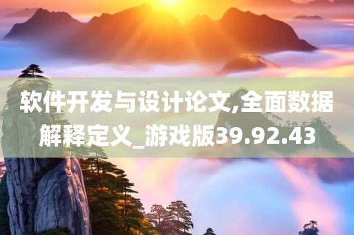 软件开发与设计论文,全面数据解释定义_游戏版39.92.43