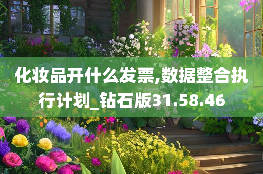 化妆品开什么发票,数据整合执行计划_钻石版31.58.46