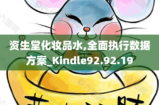 资生堂化妆品水,全面执行数据方案_Kindle92.92.19