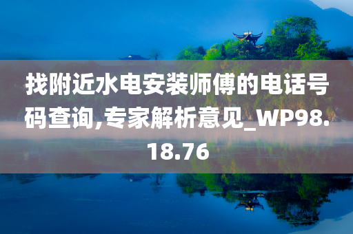 找附近水电安装师傅的电话号码查询,专家解析意见_WP98.18.76