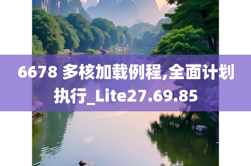 6678 多核加载例程,全面计划执行_Lite27.69.85