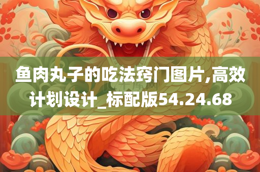 鱼肉丸子的吃法窍门图片,高效计划设计_标配版54.24.68