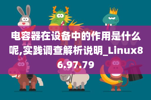 电容器在设备中的作用是什么呢,实践调查解析说明_Linux86.97.79