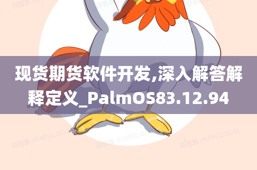 现货期货软件开发,深入解答解释定义_PalmOS83.12.94