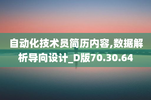 自动化技术员简历内容,数据解析导向设计_D版70.30.64