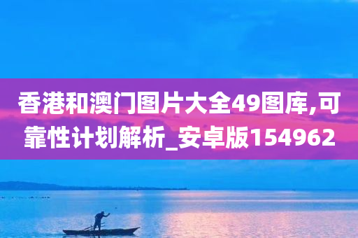 香港和澳门图片大全49图库,可靠性计划解析_安卓版154962