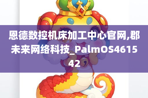 恩德数控机床加工中心官网,郡未来网络科技_PalmOS461542