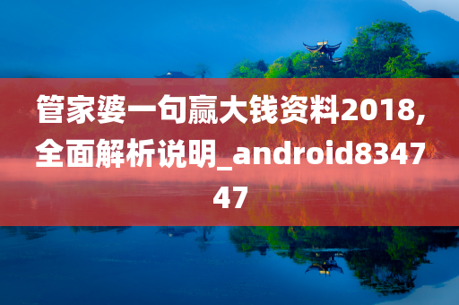 管家婆一句赢大钱资料2018,全面解析说明_android834747