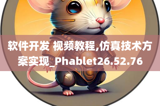 软件开发 视频教程,仿真技术方案实现_Phablet26.52.76