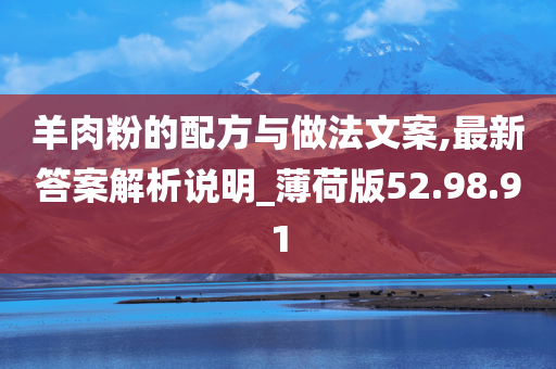 羊肉粉的配方与做法文案,最新答案解析说明_薄荷版52.98.91