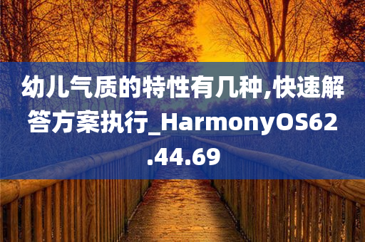 幼儿气质的特性有几种,快速解答方案执行_HarmonyOS62.44.69